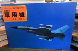 世界の軍用機 : ワイドカラーの航空機カタログ