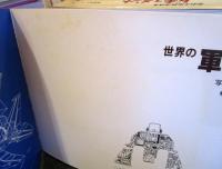 世界の軍用機 : ワイドカラーの航空機カタログ