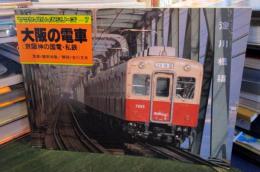 大阪の電車 京阪神の国電 国鉄電車 私鉄　ヤマケイのレイルシリーズ 7