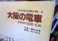 大阪の電車 京阪神の国電 国鉄電車 私鉄　ヤマケイのレイルシリーズ 7