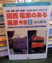 関西電車のある風景今昔 : 大阪・京都・神戸の国鉄…定点対比昭和30-40年代といま