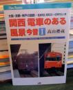 関西電車のある風景今昔 : 大阪・京都・神戸の国鉄…定点対比昭和30-40年代といま