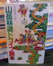 山岳林道ドライブ読本