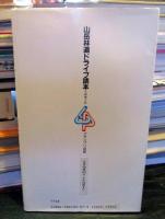 山岳林道ドライブ読本