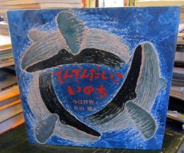 でんでんだいこいのち