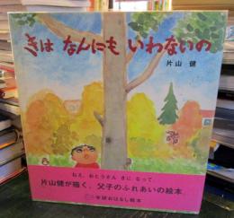 きはなんにもいわないの