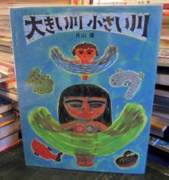 大きい川小さい川