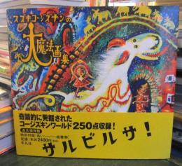 スズキコージズキンの大魔法画集