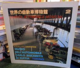 世界の自動車博物館 第2巻　ビスカレッティ自動車博物館