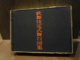 歌舞伎定式舞台図集