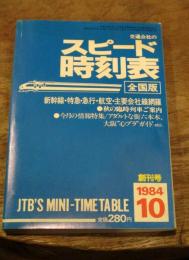 交通公社のスピード時刻表(全国版)創刊号 1984年10月 | ¥1,000 - 日本