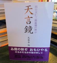 天言鏡 : 出口王仁三郎最期の神示