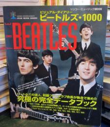 ビジュアル・ダイアリー/ビートルズ・1000
