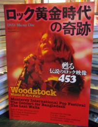 ロック黄金時代の奇跡 : 甦る伝説のロック映像453
