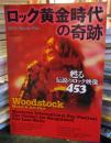 ロック黄金時代の奇跡 : 甦る伝説のロック映像453