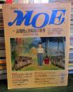 MOE 1994年8月号　No.178　大特集・高畑勲＆宮崎駿の世界