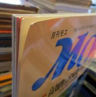 MOE 1994年8月号　No.178　大特集・高畑勲＆宮崎駿の世界