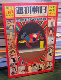 週刊朝日 増刊 創刊50年記念