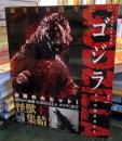 ゴジラ