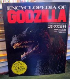 エンサイクロペディアオブゴジラ　　ゴジラ大百科
