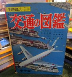 小学館の交通の図鑑　 学習図鑑シリーズ　9
