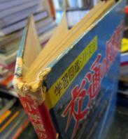 小学館の交通の図鑑　 学習図鑑シリーズ　9