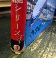 小学館の交通の図鑑　 学習図鑑シリーズ　9