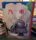 玉川こども百科 1　きしゃ・でんしゃ
