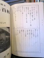 玉川こども百科 1　きしゃ・でんしゃ