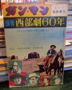 画報西部劇60年　ガン・マン臨時増刊