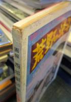 画報西部劇60年　ガン・マン臨時増刊