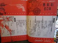 画報西部劇60年　ガン・マン臨時増刊
