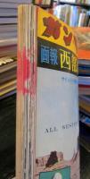 画報西部劇60年　ガン・マン臨時増刊