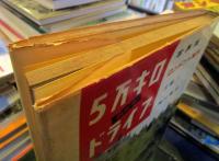 5万キロ 国産車 ドライブ