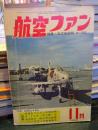 航空ファン 1960年11月　　特集　五式戦闘機