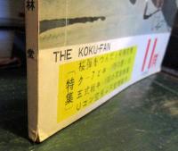 航空ファン 1960年11月　　特集　五式戦闘機