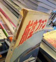 航空ファン 1960年4月号