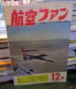 航空ファン 1962年12月号　一式陸上中型攻撃機と電探