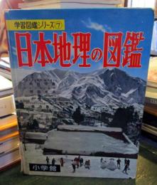 小学館の日本地理の図鑑　学習図鑑シリーズ7