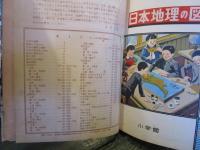 小学館の日本地理の図鑑　学習図鑑シリーズ7