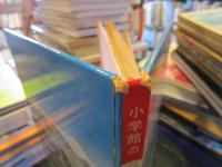 小学館の日本地理の図鑑　学習図鑑シリーズ7