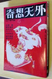 奇想天外　SF専門誌　1976年4月復刊第1号　特別対談 小松左京×石川喬司　