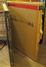 鉄骨鉄筋コンクリート構造