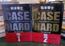 ワイド版 ケースハード　全巻　初版　