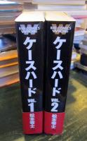 ワイド版 ケースハード　全巻　初版　