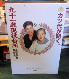 カツ代が聞く、九十一歳現役台所