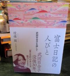 富士日記の人びと