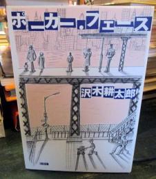 ポーカー・フェース