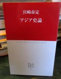 アジア史論