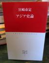 アジア史論